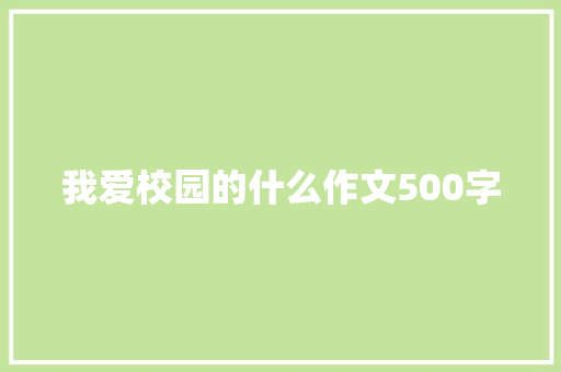 我爱校园的什么作文500字