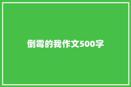 倒霉的我作文500字