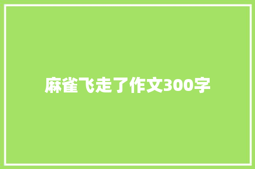 麻雀飞走了作文300字