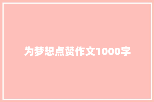 为梦想点赞作文1000字