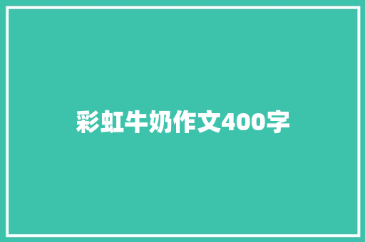 彩虹牛奶作文400字