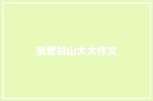 亲爱的山大大作文