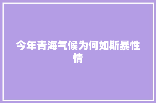 今年青海气候为何如斯暴性情