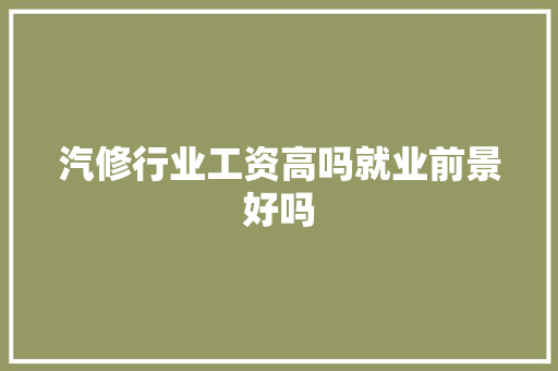 汽修行业工资高吗就业前景好吗
