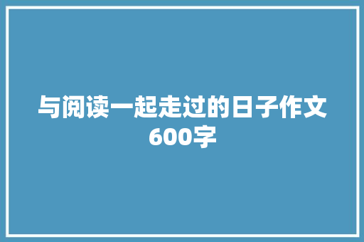 与阅读一起走过的日子作文600字