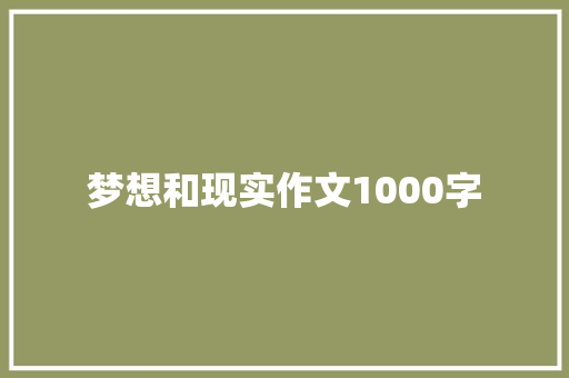 梦想和现实作文1000字