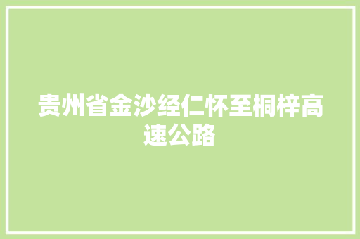 贵州省金沙经仁怀至桐梓高速公路