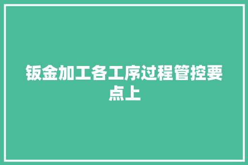 钣金加工各工序过程管控要点上