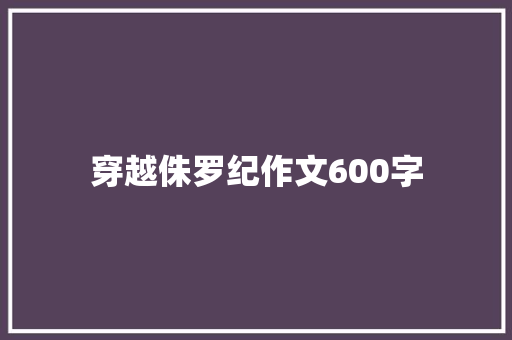 穿越侏罗纪作文600字