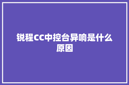 锐程CC中控台异响是什么原因