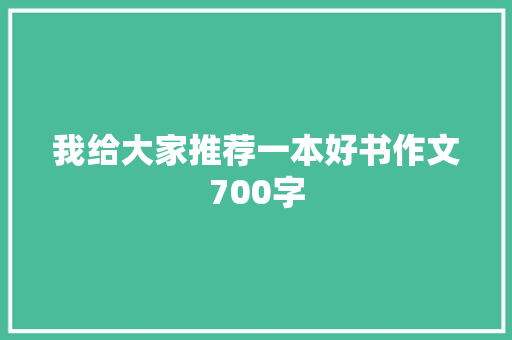 我给大家推荐一本好书作文700字