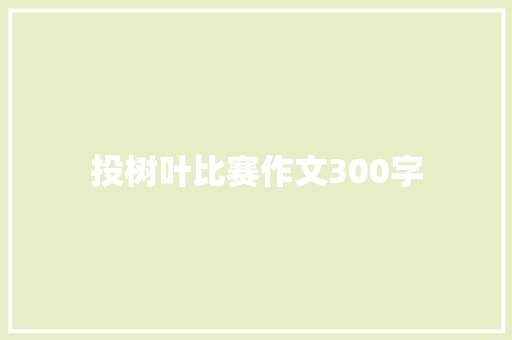 投树叶比赛作文300字 知识百科