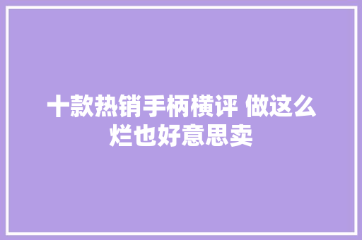十款热销手柄横评 做这么烂也好意思卖