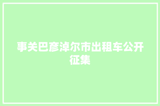 事关巴彦淖尔市出租车公开征集