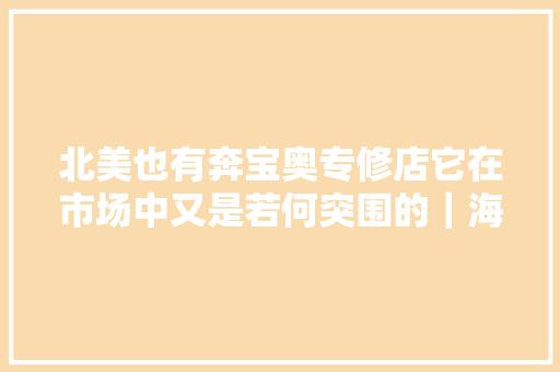 北美也有奔宝奥专修店它在市场中又是若何突围的｜海外