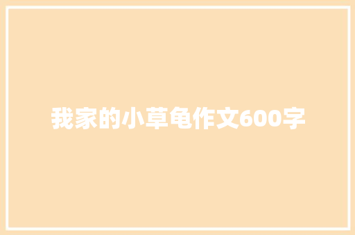 我家的小草龟作文600字