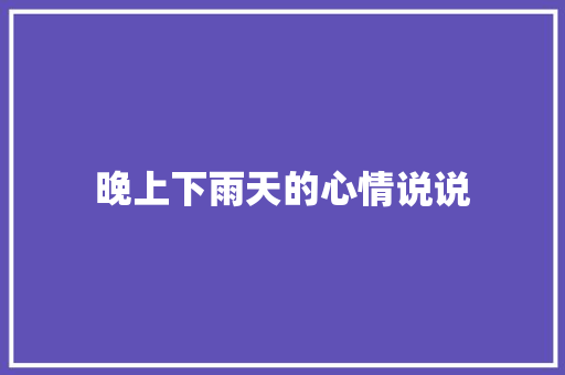 晚上下雨天的心情说说 知识百科
