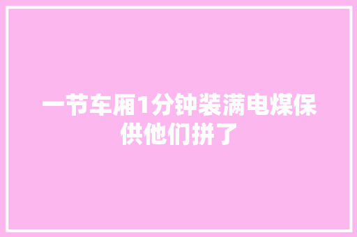 一节车厢1分钟装满电煤保供他们拼了