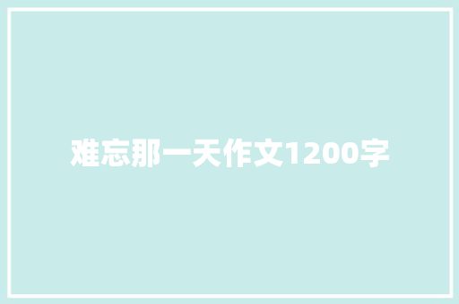 难忘那一天作文1200字