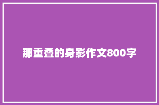 那重叠的身影作文800字
