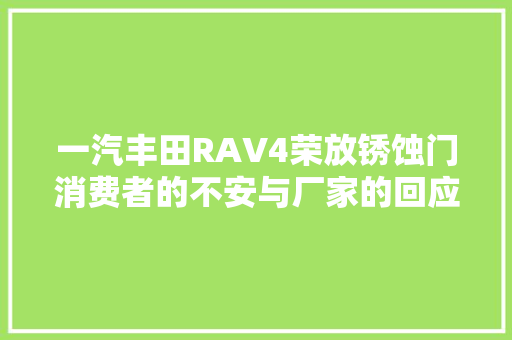 一汽丰田RAV4荣放锈蚀门消费者的不安与厂家的回应