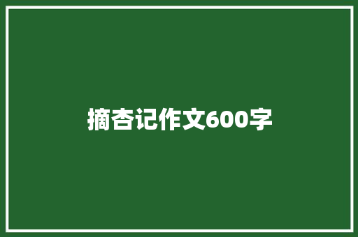 摘杏记作文600字