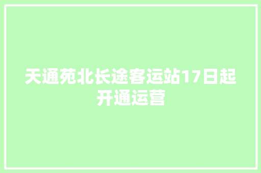 天通苑北长途客运站17日起开通运营 汽车知识