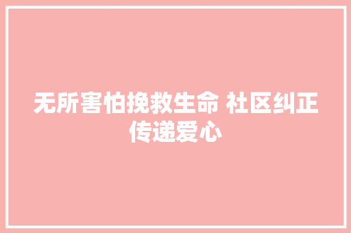 无所害怕挽救生命 社区纠正传递爱心