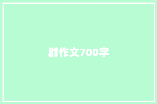 群作文700字