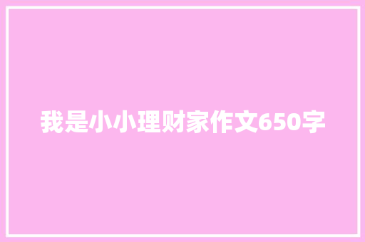 我是小小理财家作文650字