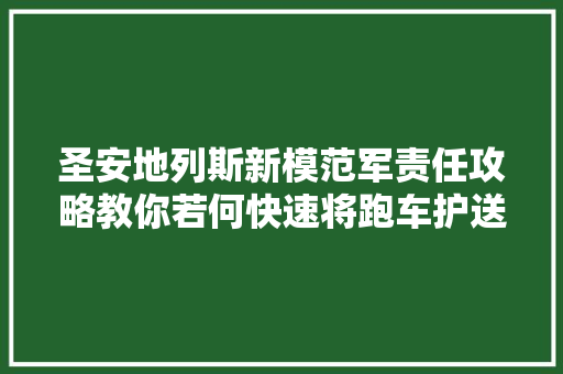 圣安地列斯新模范军责任攻略教你若何快速将跑车护送到敌基地