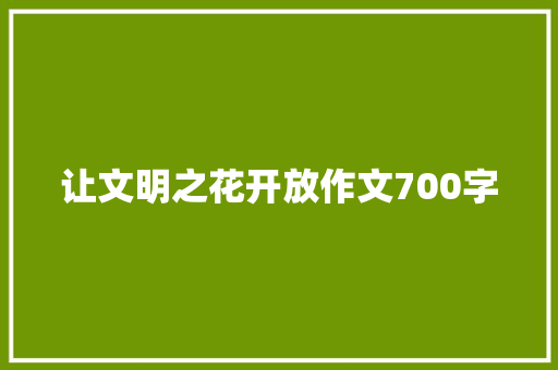 让文明之花开放作文700字
