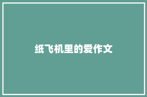 纸飞机里的爱作文 知识百科