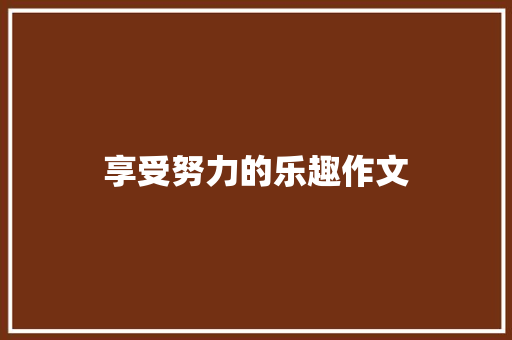 享受努力的乐趣作文