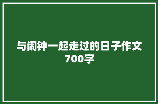 与闹钟一起走过的日子作文700字