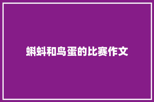 蝌蚪和鸟蛋的比赛作文