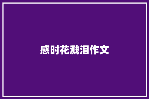 感时花溅泪作文