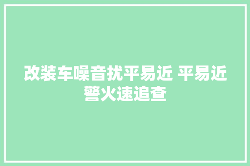 改装车噪音扰平易近 平易近警火速追查