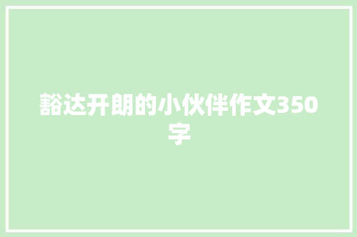 豁达开朗的小伙伴作文350字