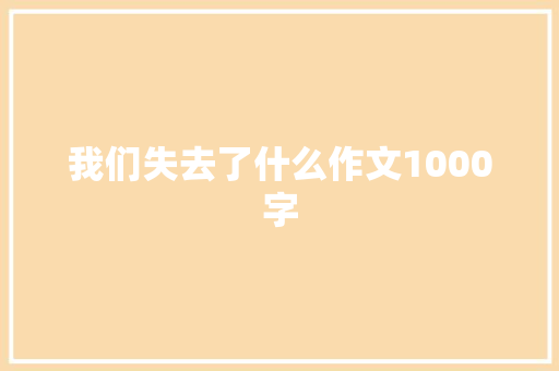 我们失去了什么作文1000字