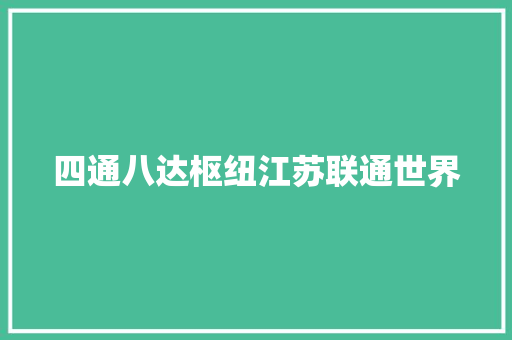 四通八达枢纽江苏联通世界
