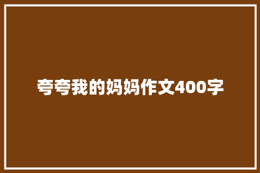 夸夸我的妈妈作文400字