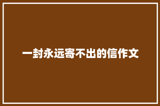 一封永远寄不出的信作文