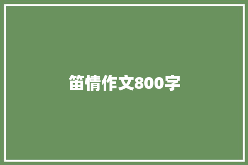 笛情作文800字