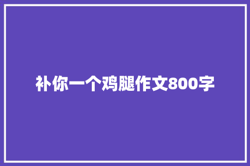 补你一个鸡腿作文800字