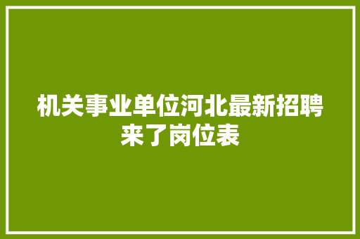 机关事业单位河北最新招聘来了岗位表