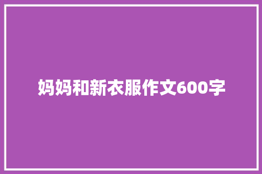 妈妈和新衣服作文600字