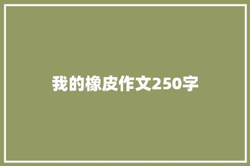 我的橡皮作文250字