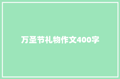 万圣节礼物作文400字