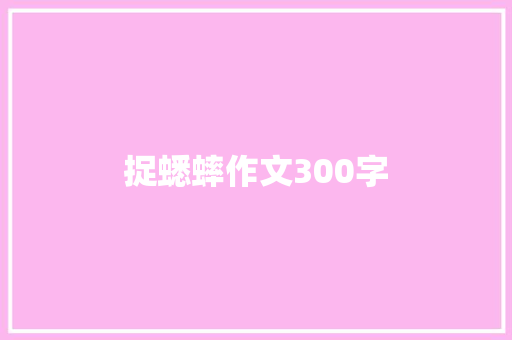 捉蟋蟀作文300字
